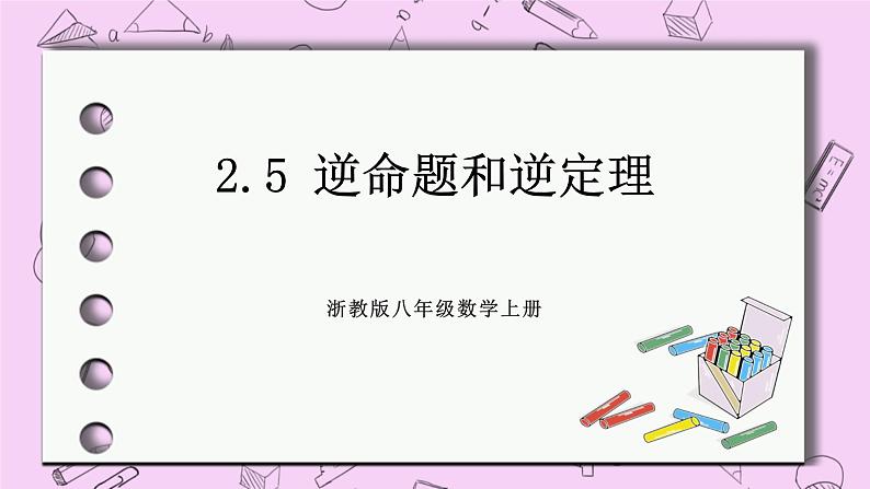 浙教版数学八上 2.5 逆命题和逆定理 课件01