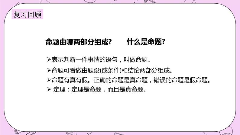 浙教版数学八上 2.5 逆命题和逆定理 课件03