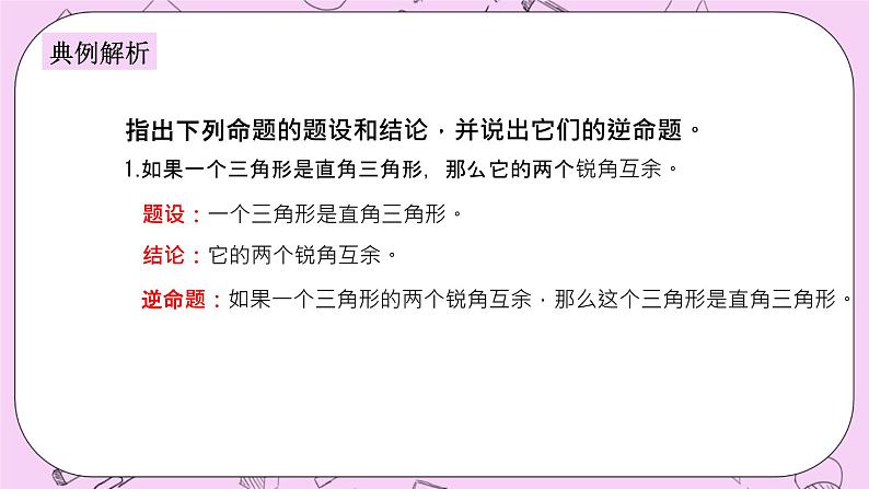 浙教版数学八上 2.5 逆命题和逆定理 课件06