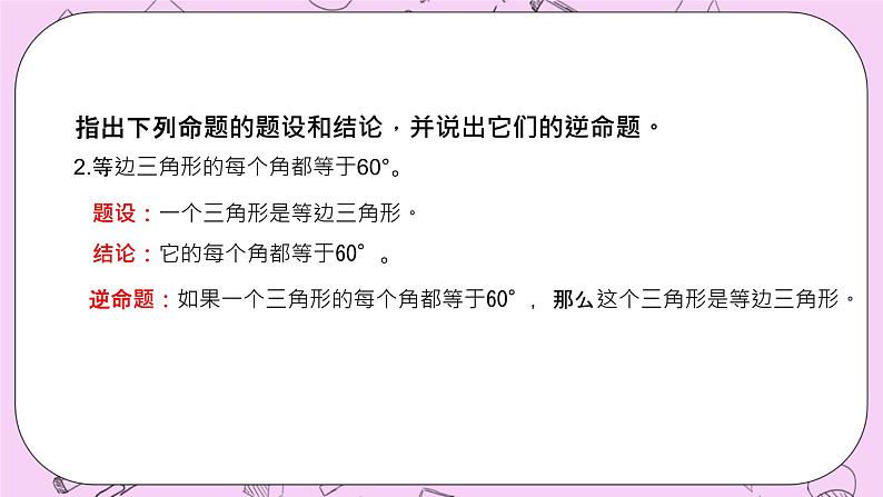 浙教版数学八上 2.5 逆命题和逆定理 课件07