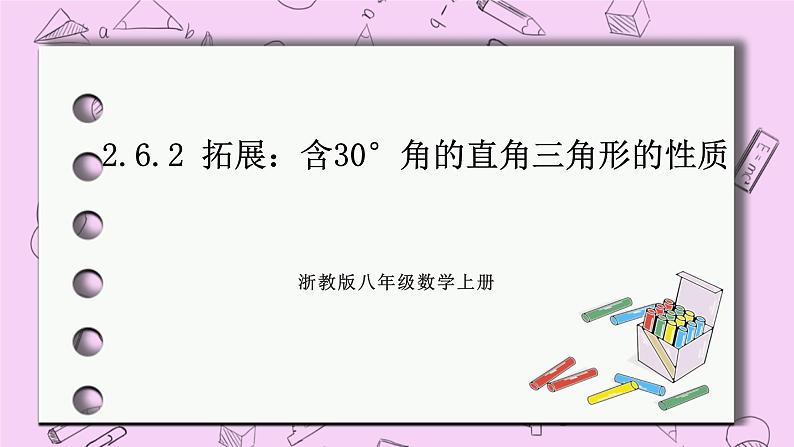 浙教版数学八上 2.6.2 拓展：含30°角的直角三角形的性质 课件01