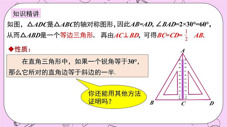 浙教版数学八上 2.6.2 拓展：含30°角的直角三角形的性质 课件05