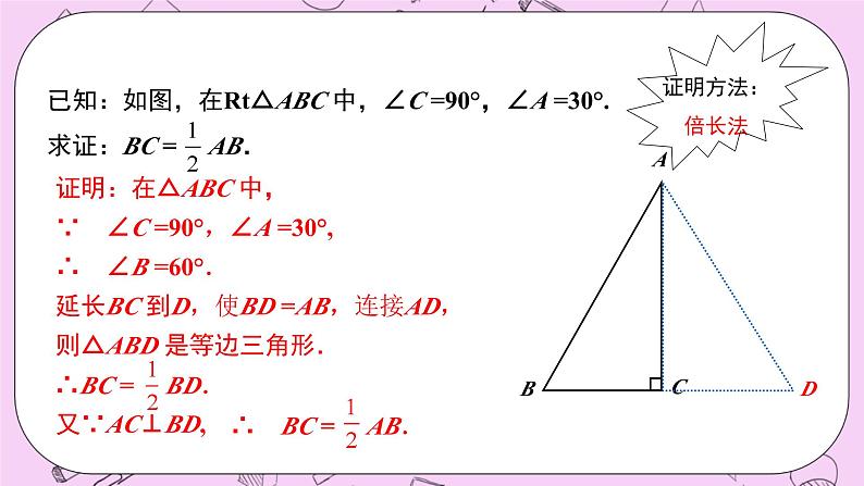 浙教版数学八上 2.6.2 拓展：含30°角的直角三角形的性质 课件06