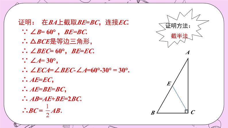 浙教版数学八上 2.6.2 拓展：含30°角的直角三角形的性质 课件07