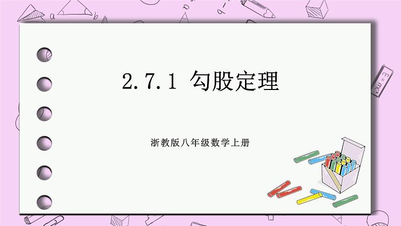 浙教版数学八上 2.7.1 勾股定理 课件01