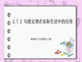 浙教版数学八上 2.7.2 勾股定理在实际生活中的应用 课件