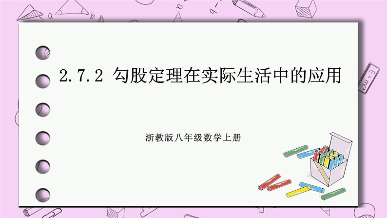 浙教版数学八上 2.7.2 勾股定理在实际生活中的应用 课件01