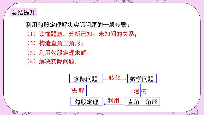 浙教版数学八上 2.7.2 勾股定理在实际生活中的应用 课件07