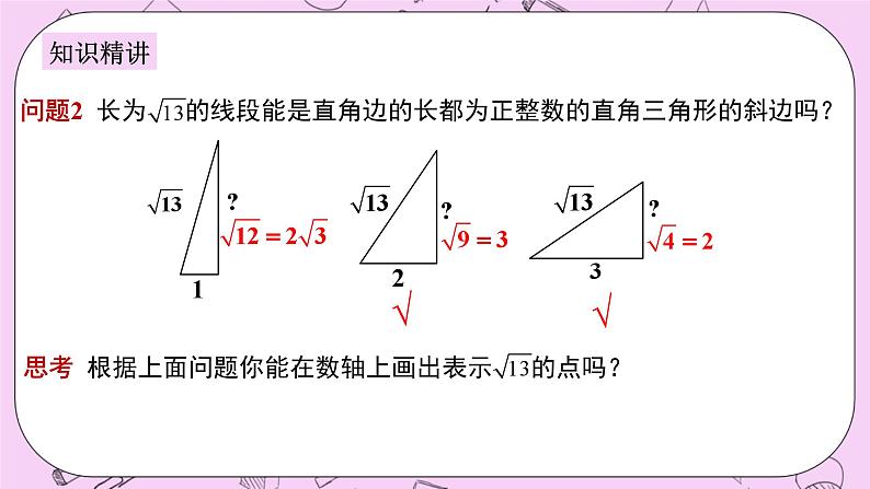 浙教版数学八上 2.7.3 拓展：利用勾股定理作图或计算 课件05