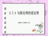 浙教版数学八上 2.7.4 勾股定理的逆定理 课件