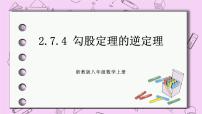 初中数学浙教版八年级上册2.7 探索勾股定理一等奖课件ppt