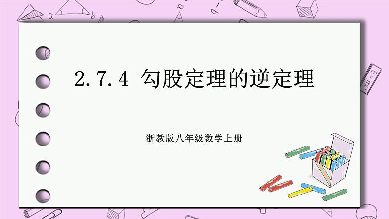 浙教版数学八上 2.7.4 勾股定理的逆定理 课件01