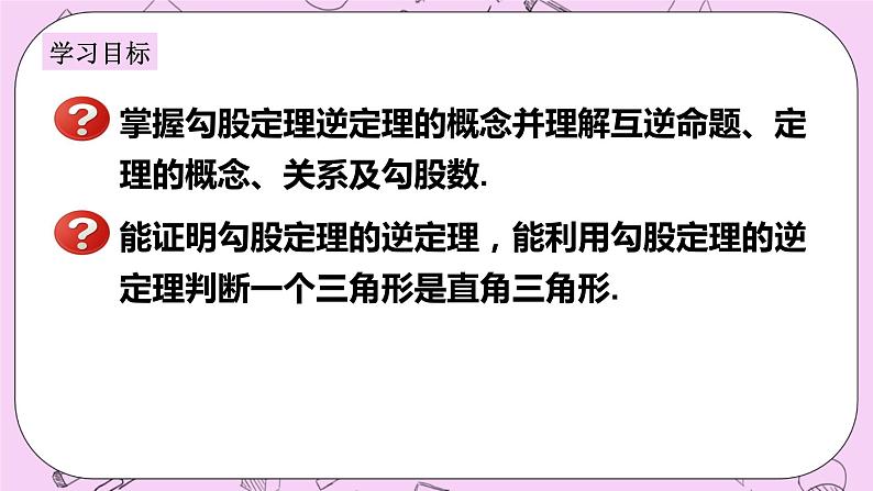 浙教版数学八上 2.7.4 勾股定理的逆定理 课件02