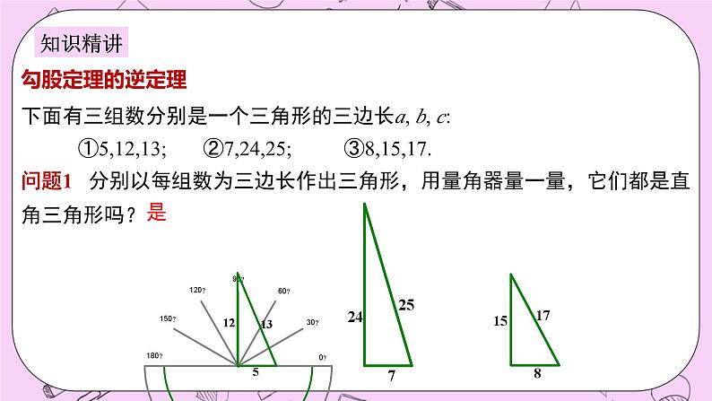 浙教版数学八上 2.7.4 勾股定理的逆定理 课件06