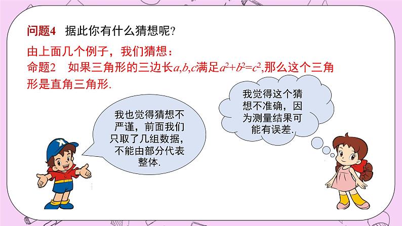 浙教版数学八上 2.7.4 勾股定理的逆定理 课件08