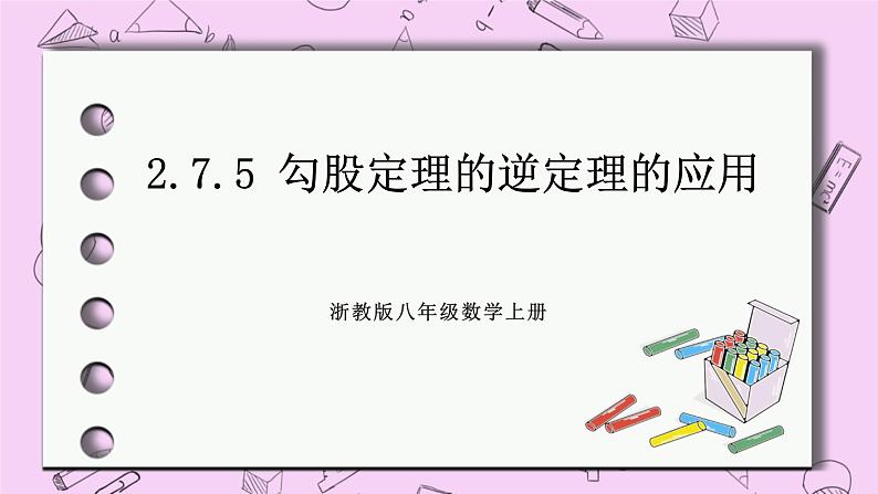 浙教版数学八上 2.7.5 勾股定理的逆定理的应用 课件01