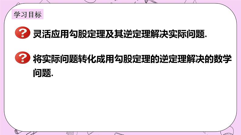 浙教版数学八上 2.7.5 勾股定理的逆定理的应用 课件02