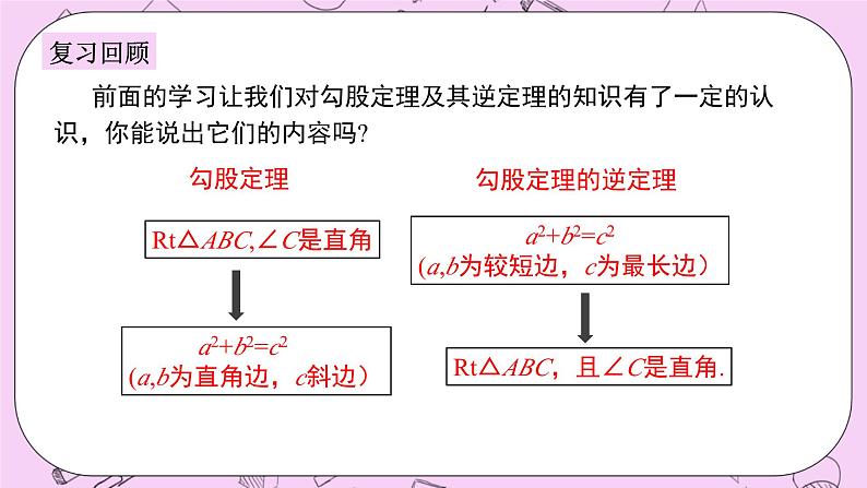 浙教版数学八上 2.7.5 勾股定理的逆定理的应用 课件03