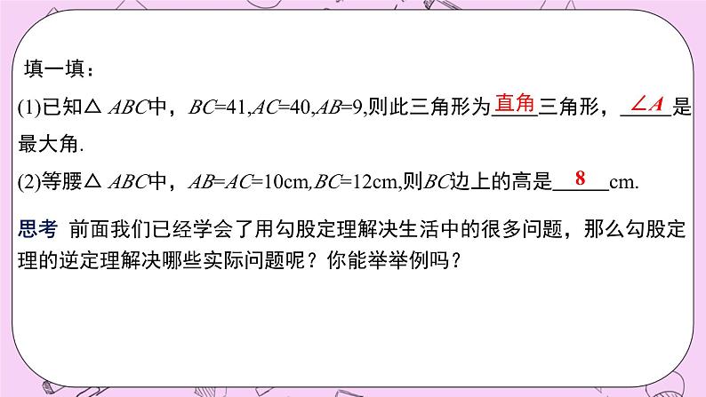 浙教版数学八上 2.7.5 勾股定理的逆定理的应用 课件04