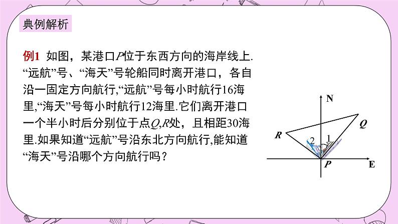 浙教版数学八上 2.7.5 勾股定理的逆定理的应用 课件06