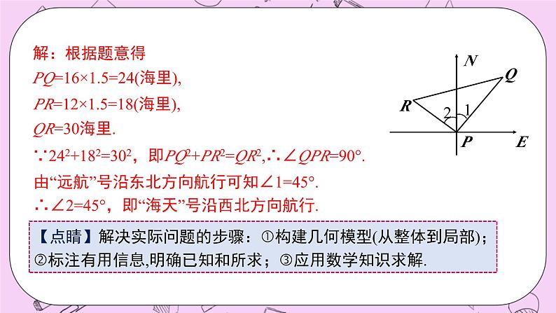 浙教版数学八上 2.7.5 勾股定理的逆定理的应用 课件08