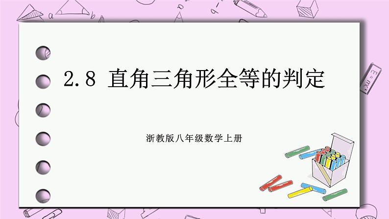 浙教版数学八上 2.8 直角三角形全等的判定 课件01