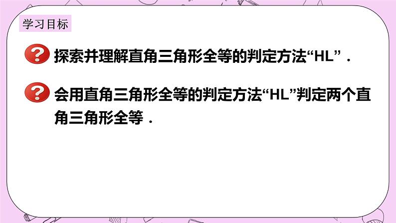 浙教版数学八上 2.8 直角三角形全等的判定 课件02