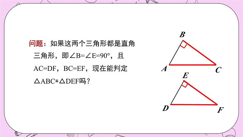 浙教版数学八上 2.8 直角三角形全等的判定 课件04