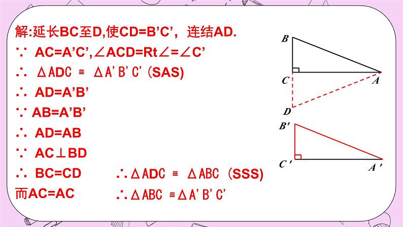 浙教版数学八上 2.8 直角三角形全等的判定 课件06