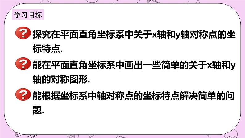 浙教版数学八上 4.3.1 坐标平面内图形的轴对称 课件02