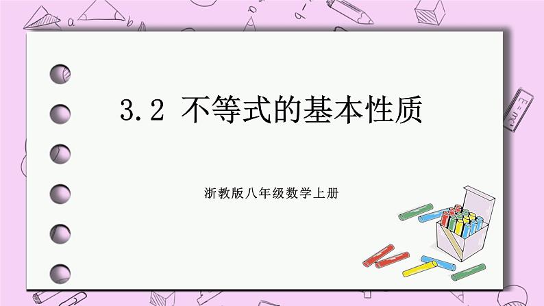 浙教版数学八上 3.2 不等式的基本性质 课件01