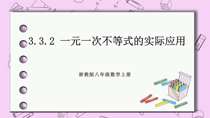 浙教版数学八上 3.3.2 一元一次不等式的实际应用 课件01