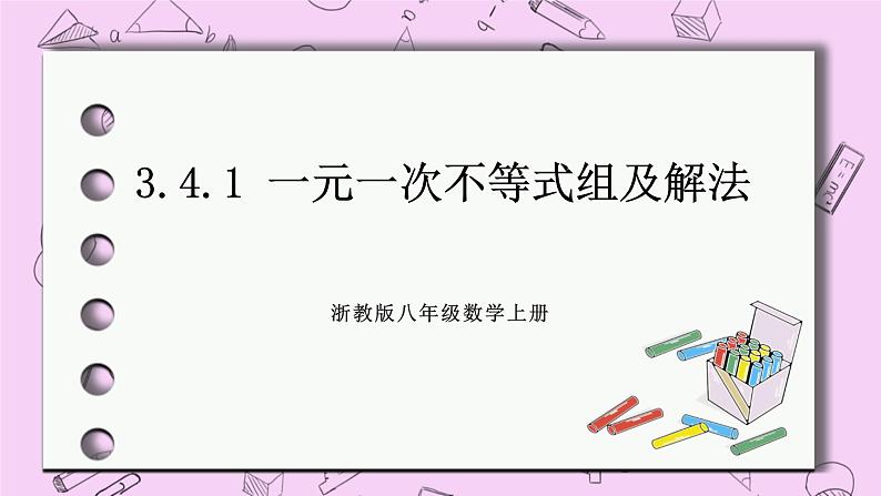 浙教版数学八上 3.4.1 一元一次不等式组及解法 课件第1页