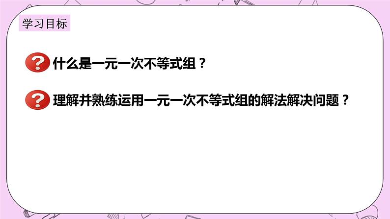 浙教版数学八上 3.4.1 一元一次不等式组及解法 课件第2页