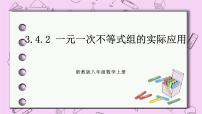 数学八年级上册3.4 一元一次不等式组优质课ppt课件