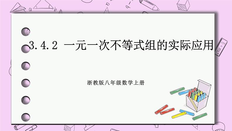 浙教版数学八上 3.4.2 一元一次不等式组的实际应用 课件01