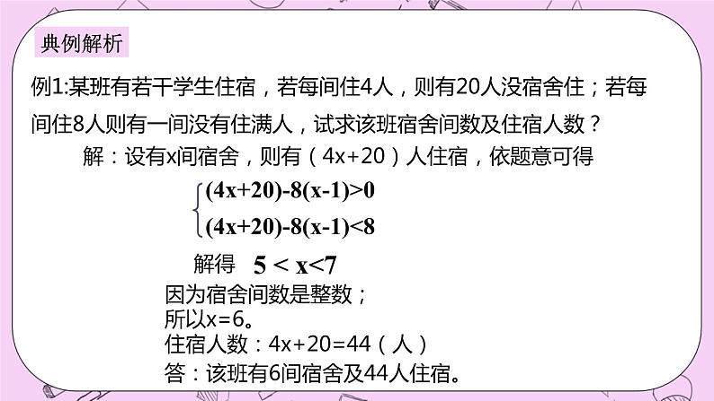 浙教版数学八上 3.4.2 一元一次不等式组的实际应用 课件05