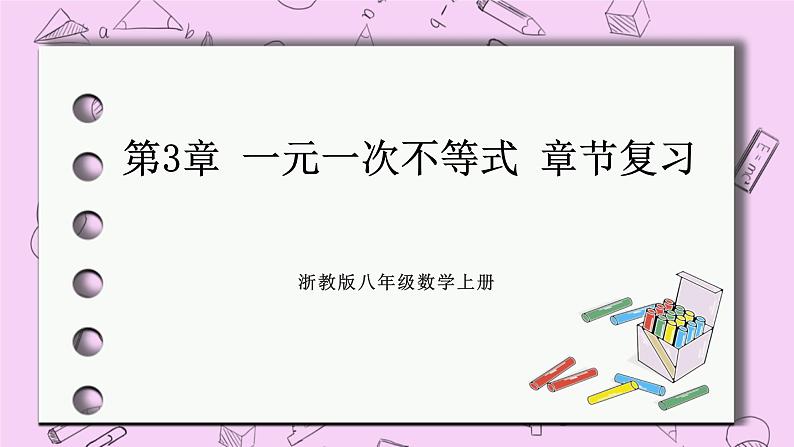 浙教版数学八上 第3章 一元一次不等式 章节复习 课件第1页