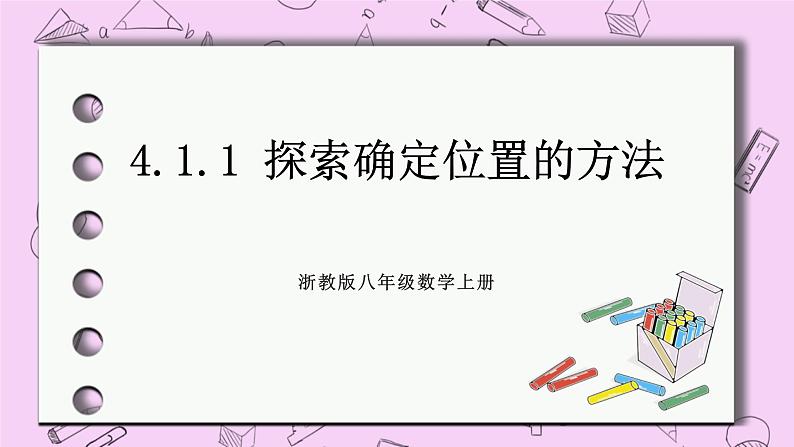 浙教版数学八上 4.1.1 探索确定位置的方法 课件第1页