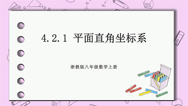 浙教版数学八上 4.2.1 平面直角坐标系 课件01