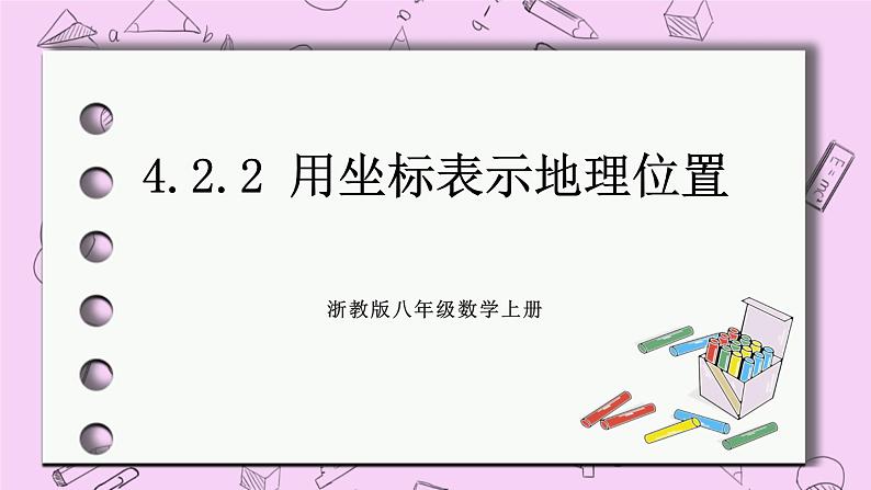 浙教版数学八上 4.2.2 用坐标表示地理位置 课件01