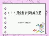 浙教版数学八上 4.2.2 用坐标表示地理位置 课件