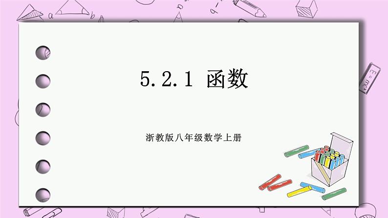 浙教版数学八上 5.2.1 函数 课件01