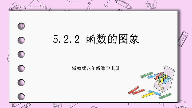 浙教版数学八上 5.2.2 函数的图象 课件01