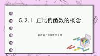 浙教版八年级上册5.2 函数完美版课件ppt