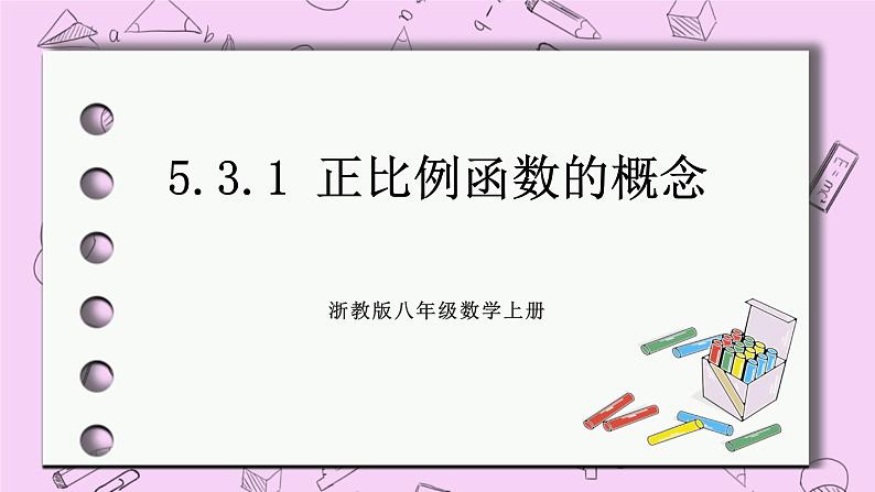 浙教版数学八上 5.2.3 函数的表示法 课件01