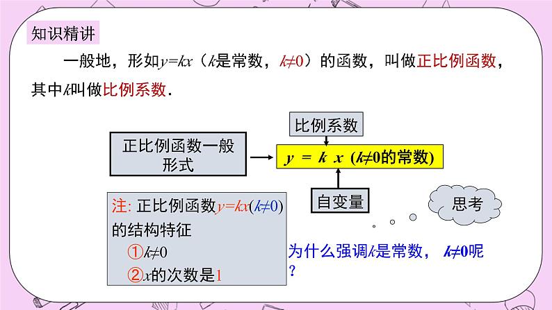 浙教版数学八上 5.3.1 正比例函数的概念 课件06