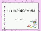 浙教版数学八上 5.3.2 正比例函数的图象和性质 课件