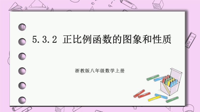 浙教版数学八上 5.3.2 正比例函数的图象和性质 课件01