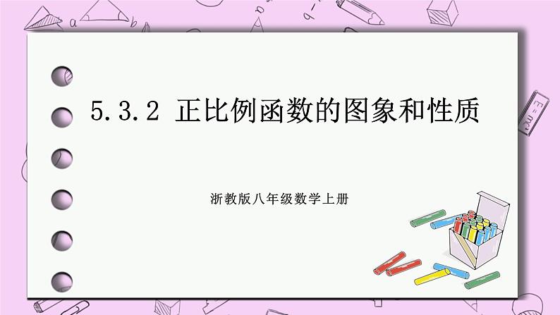 浙教版数学八上 5.3.2 正比例函数的图象和性质 课件01